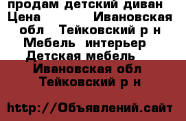 продам детский диван › Цена ­ 4 500 - Ивановская обл., Тейковский р-н Мебель, интерьер » Детская мебель   . Ивановская обл.,Тейковский р-н